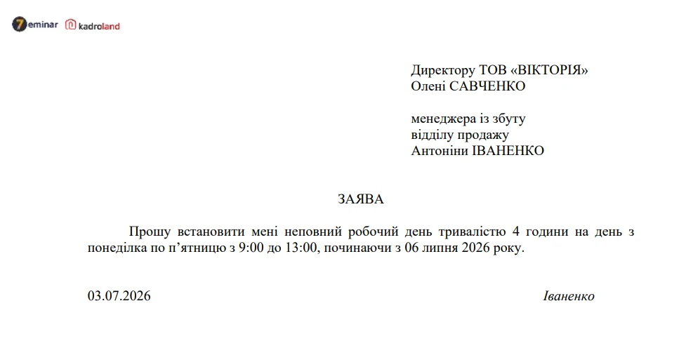 основне зображення для Зразки заяви та наказу про встановлення працівнику неповного робочого часу