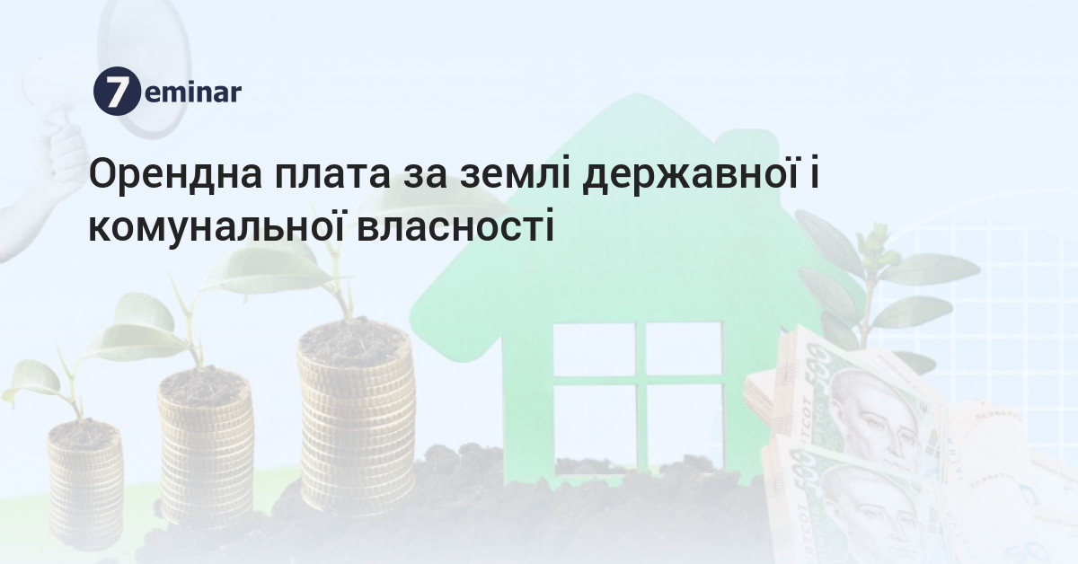 7eminar | Орендна плата за землі державної і комунальної власності