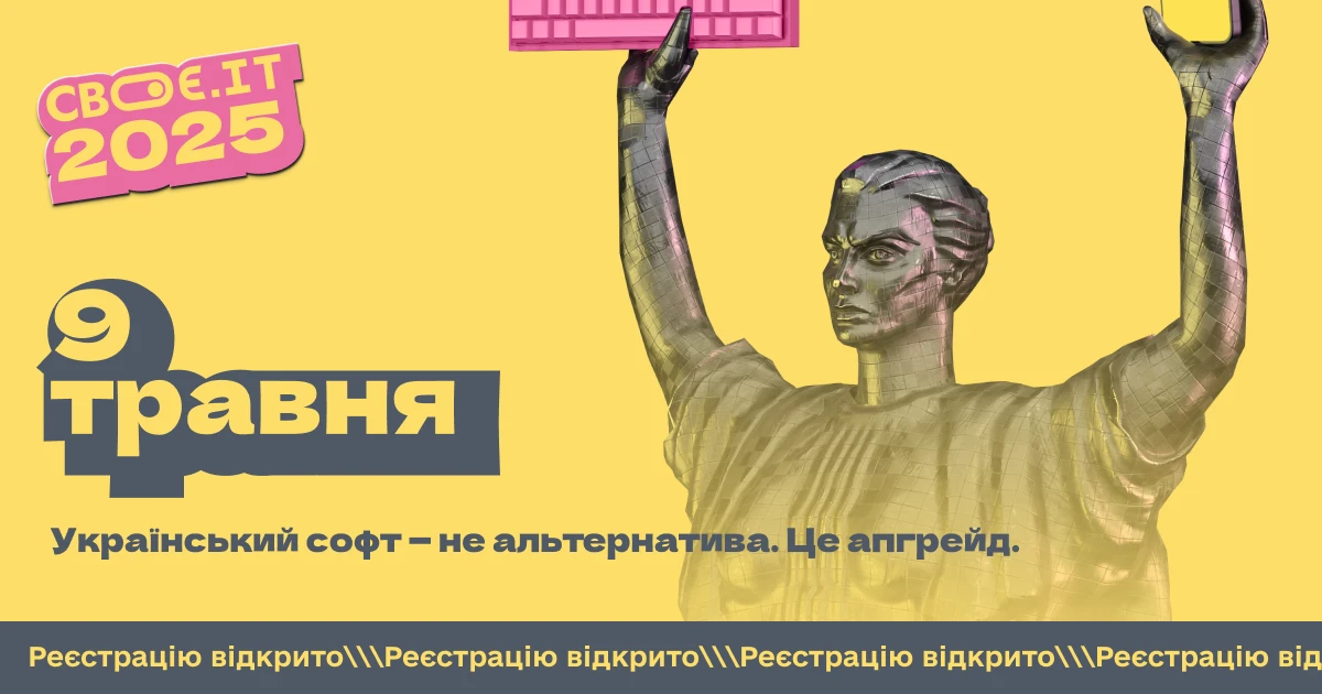 основне зображення для 9 травня у Києві пройде Своє.ІТ 2025 – найбільший шоурум українських програмних рішень для бізнесу