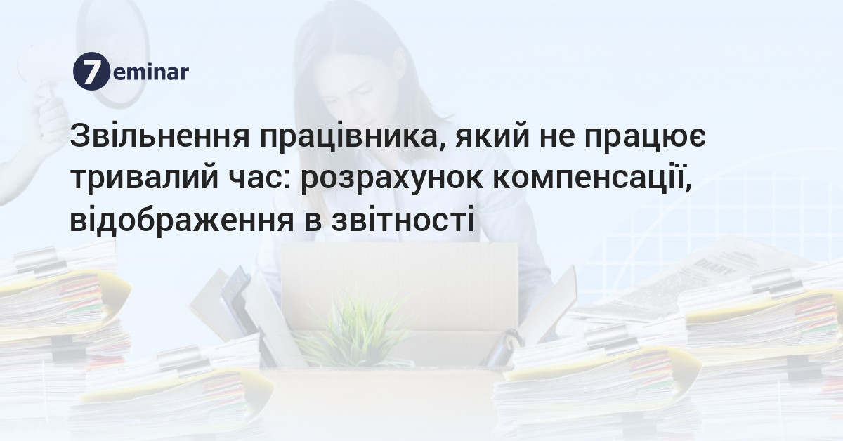 7eminar | Звільнення працівника, який не працює тривалий час ...