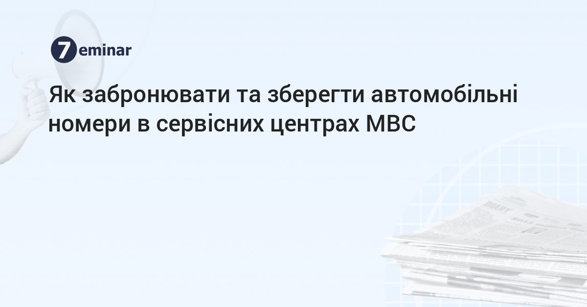7eminar | Як забронювати та зберегти автомобільні номери в сервісних ...
