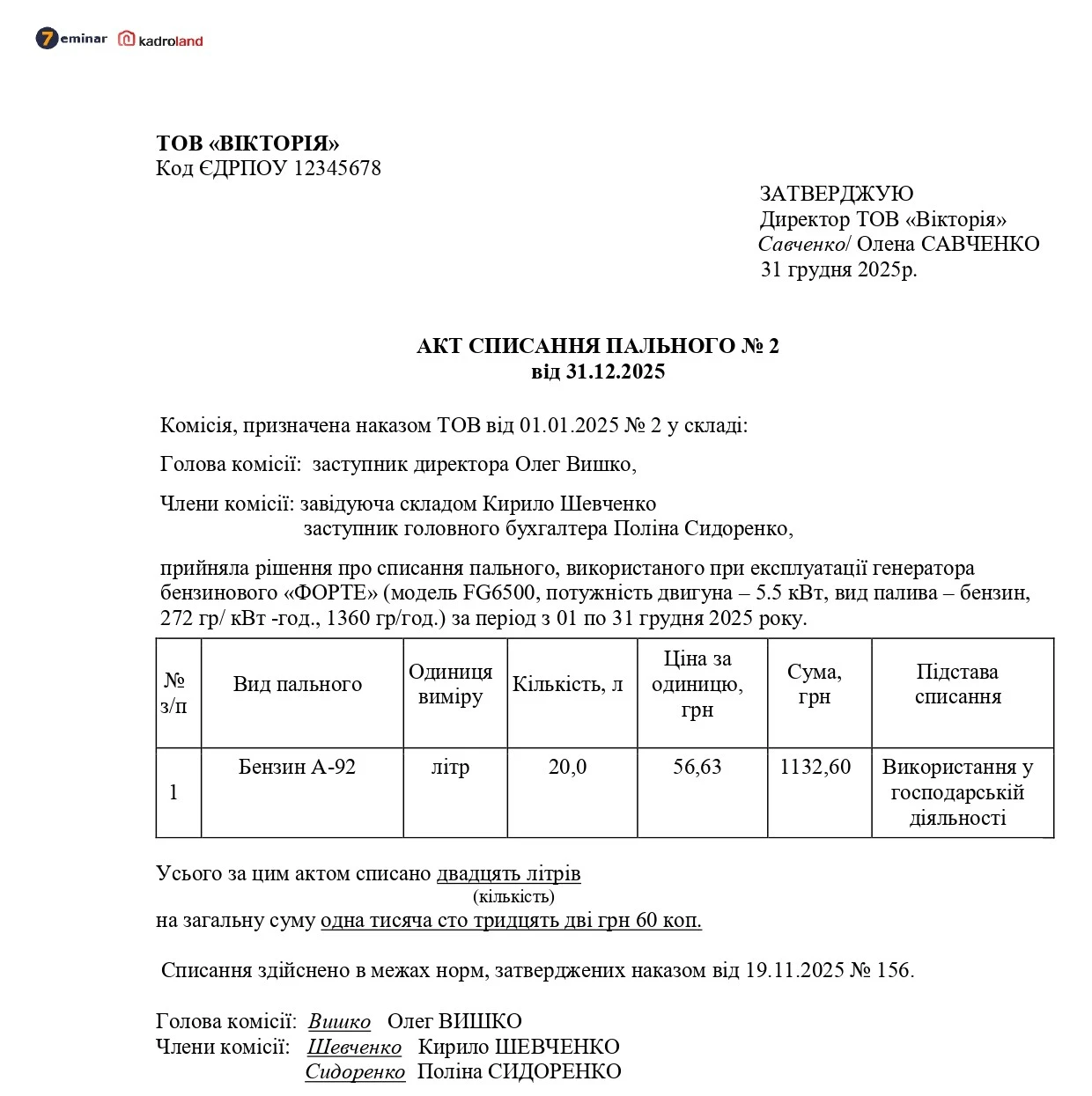 основне зображення для Акт на списання пального, використаного для роботи генератора
