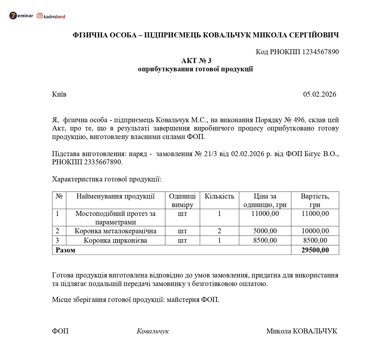 основне зображення для Акт оприбуткування готової продукції (ФОП)