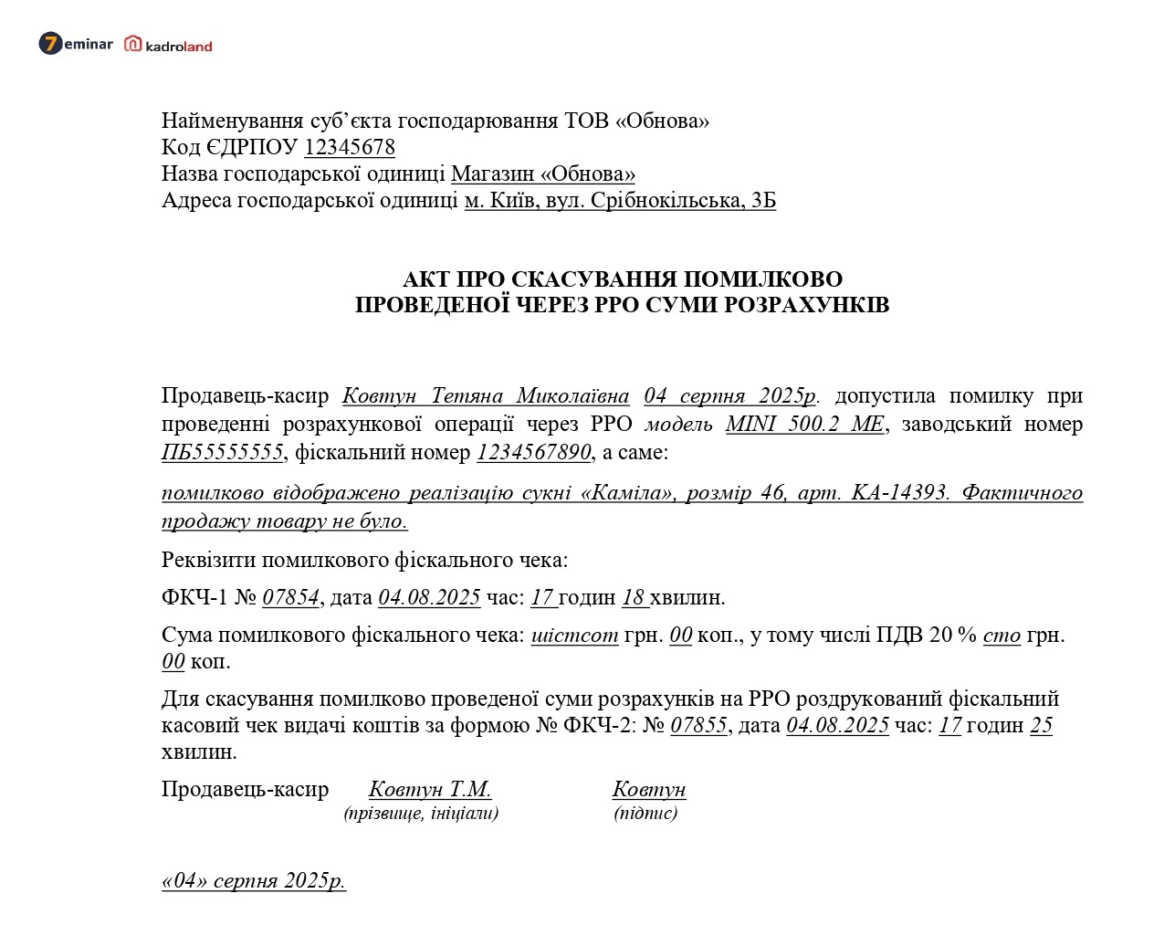 основне зображення для Акт про скасування помилково проведеної через РРО суми розрахунків