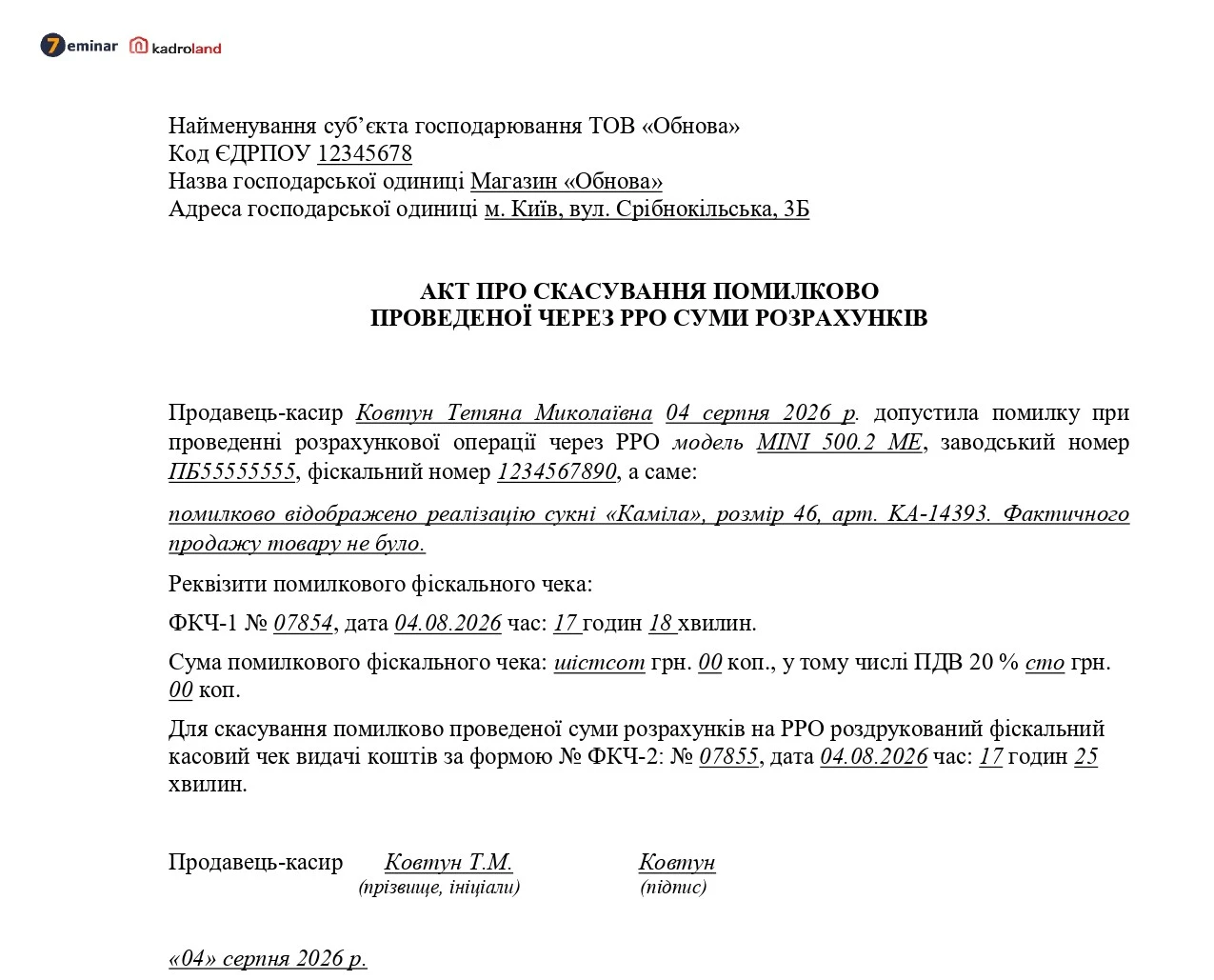 основне зображення для Акт про скасування помилково проведеної через РРО суми розрахунків