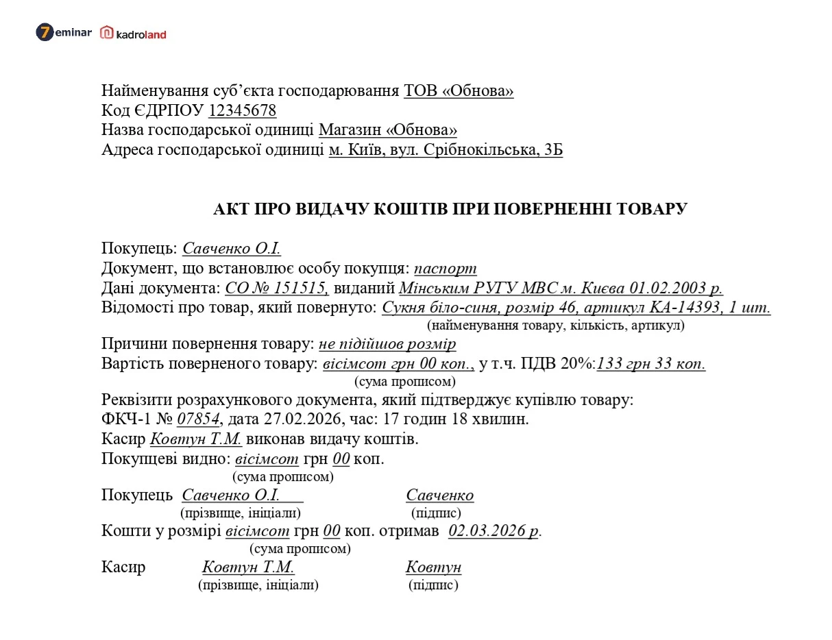 основне зображення для Акт про видачу коштів при поверненні товару
