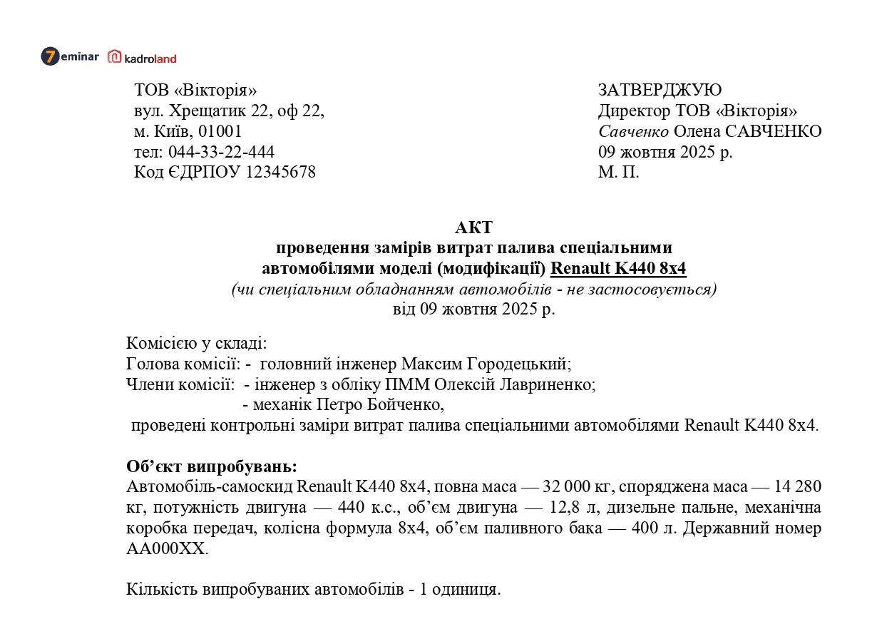основне зображення для Акт проведення замірів витрат палива спеціальними автомобілями моделі (модифікації)