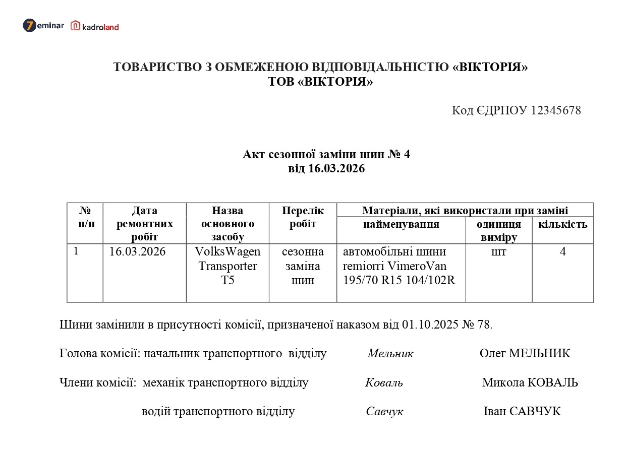 основне зображення для Акт сезонної заміни шин