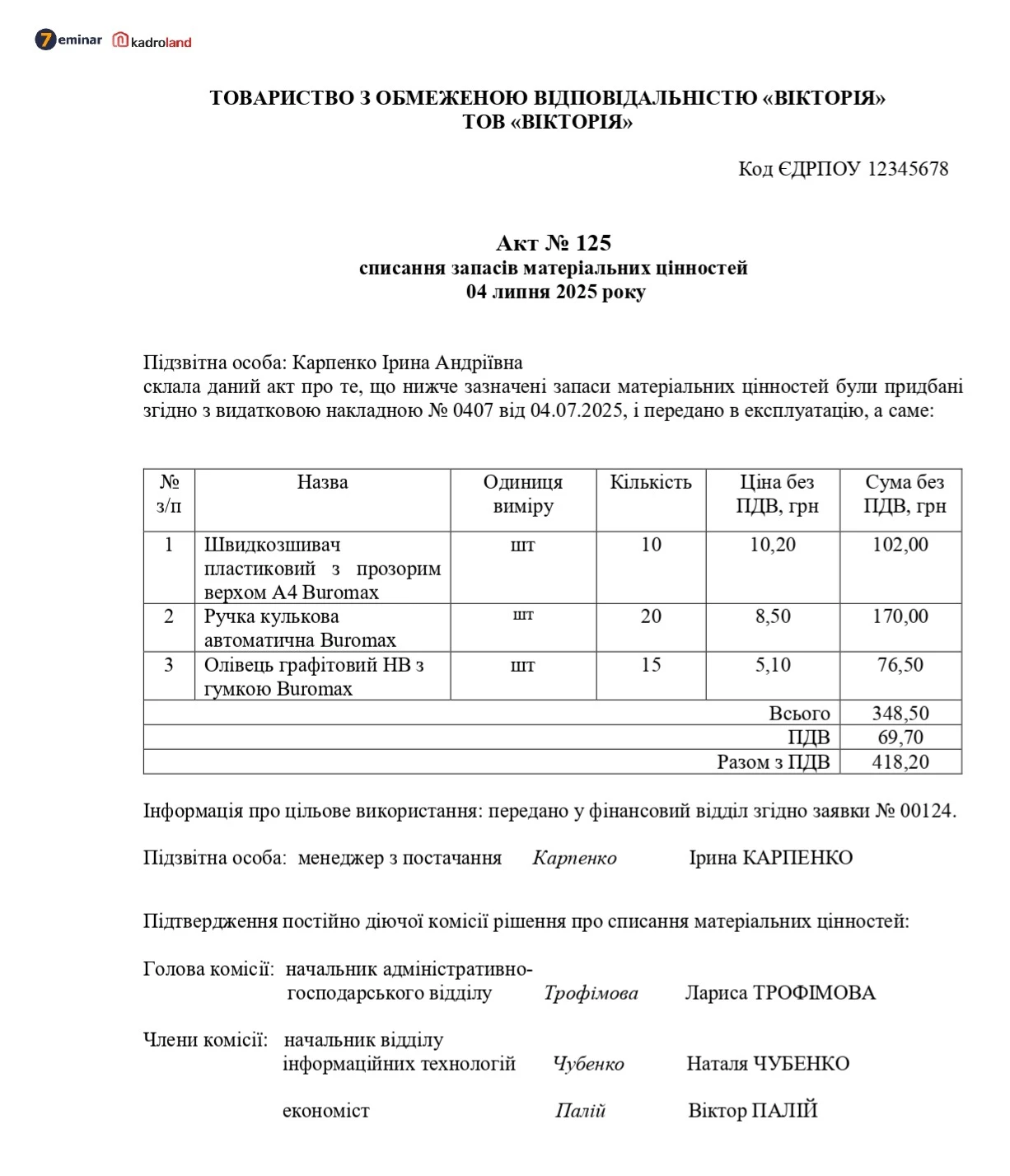 основне зображення для Акт списання запасів матеріальних цінностей (довільна форма)