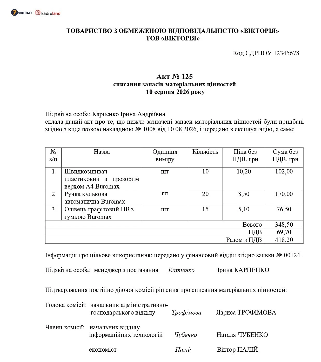основне зображення для Акт списання запасів матеріальних цінностей (довільна форма)