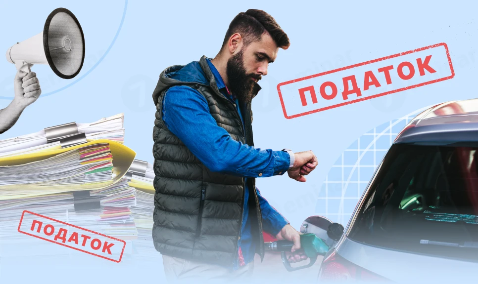 основне зображення для Акцизний податок на пальне (паливний акциз)