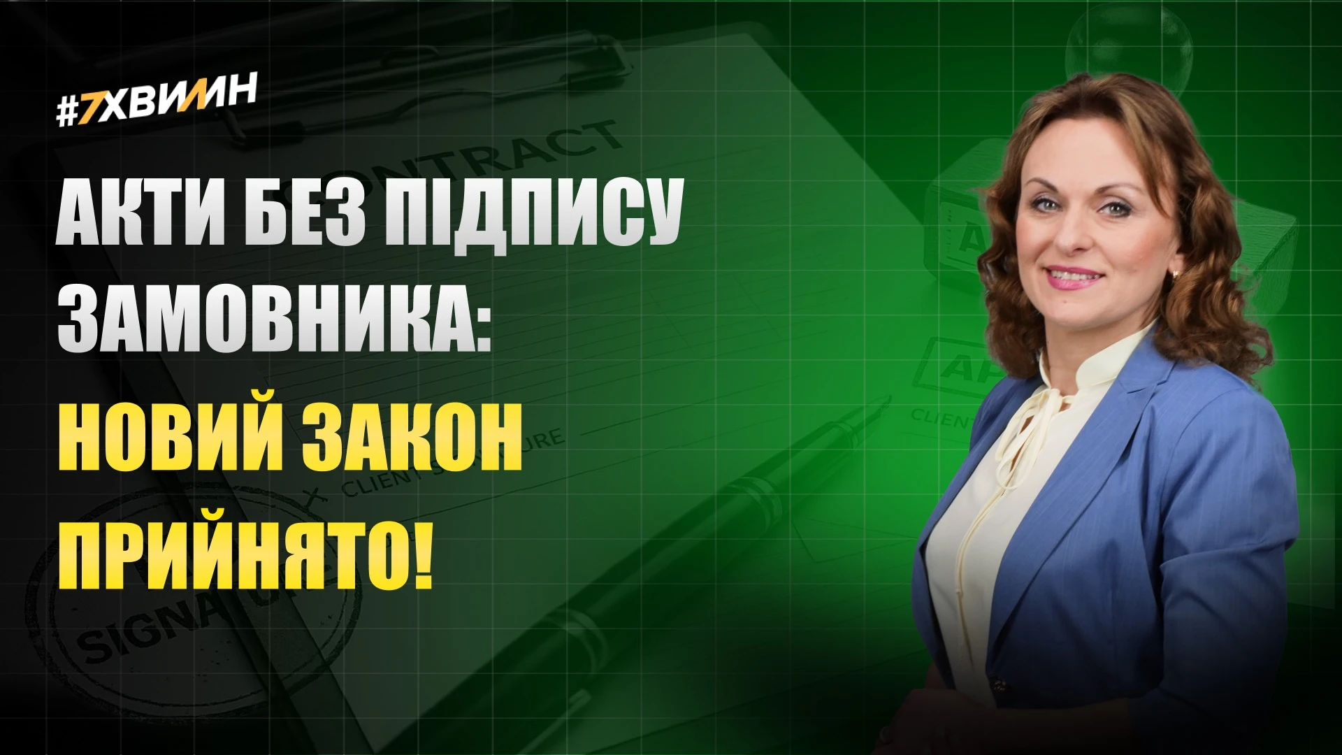 основне зображення для Акти без підпису замовника: новий закон прийнято!