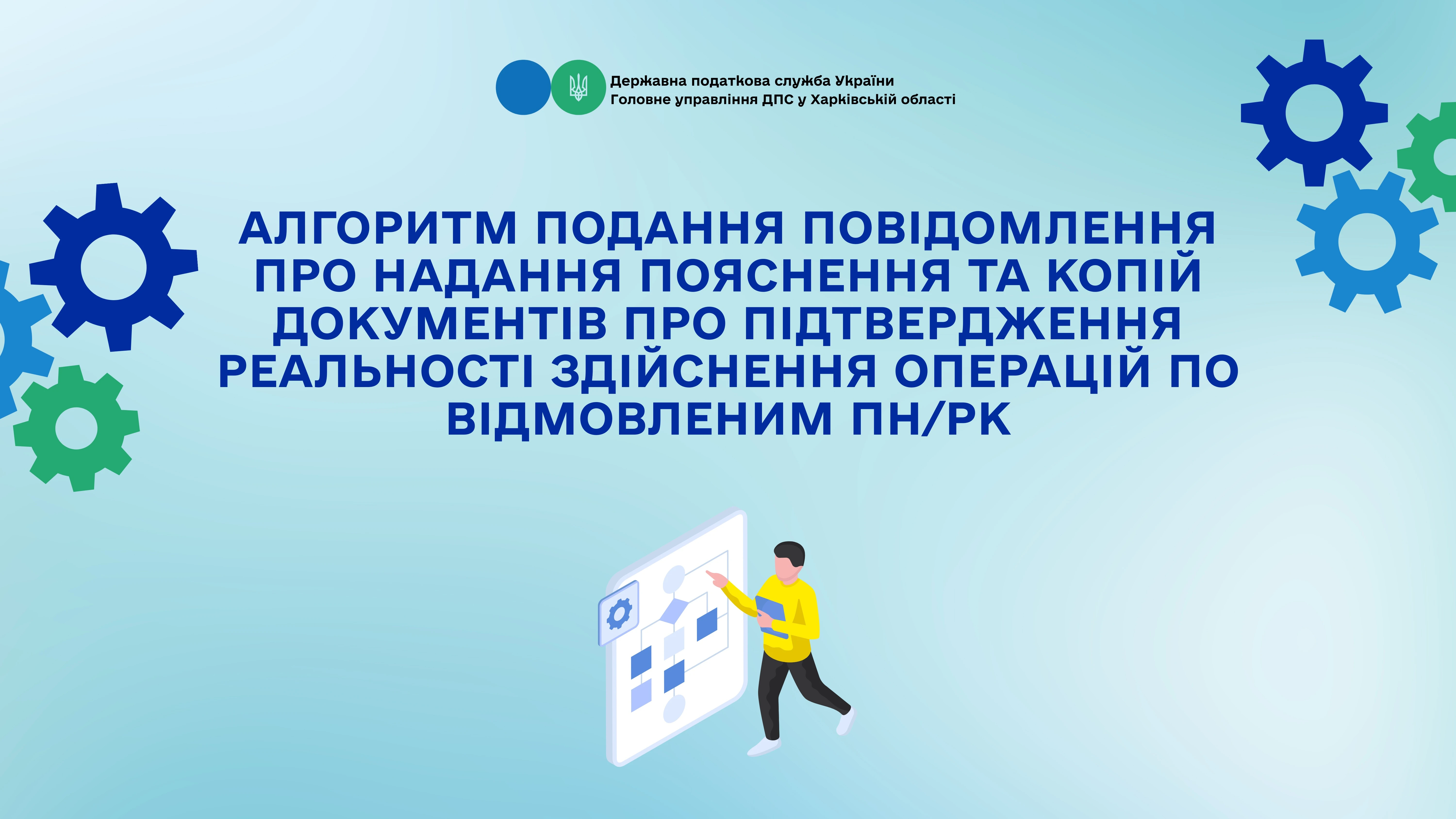 основне зображення для Алгоритм дій платника податків по відмовленим ПН/РК