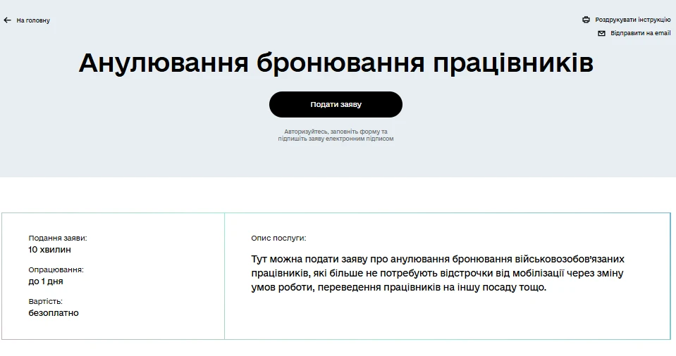 основне зображення для Анулювання бронювання працівників на порталі Дія
 