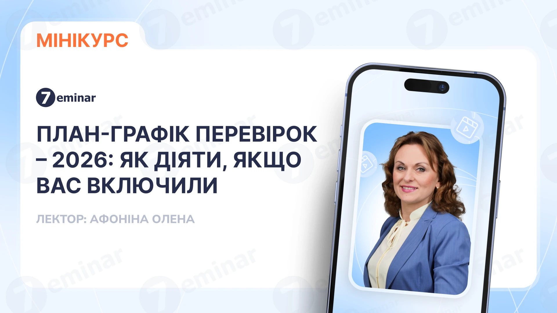 основне зображення для План-графік перевірок – 2026: як діяти, якщо вас включили