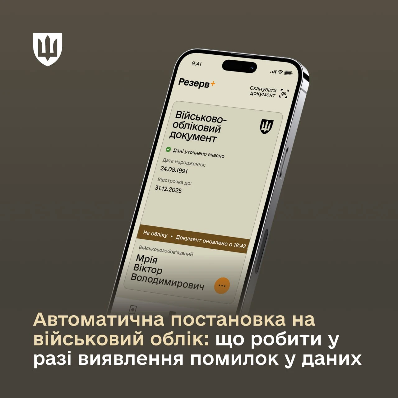 основне зображення для Автоматична постановка на військовий облік: що робити у разі виявлення помилок у даних