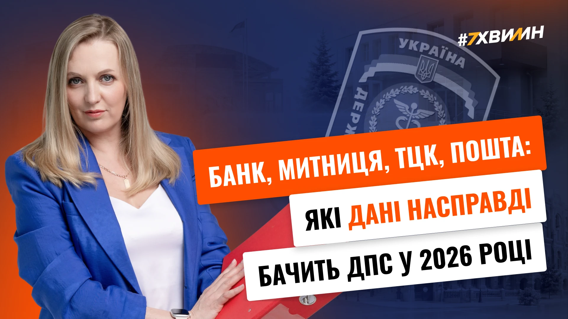 основне зображення для Банк, митниця, ТЦК, пошта: які дані насправді бачить ДПС у 2026 році