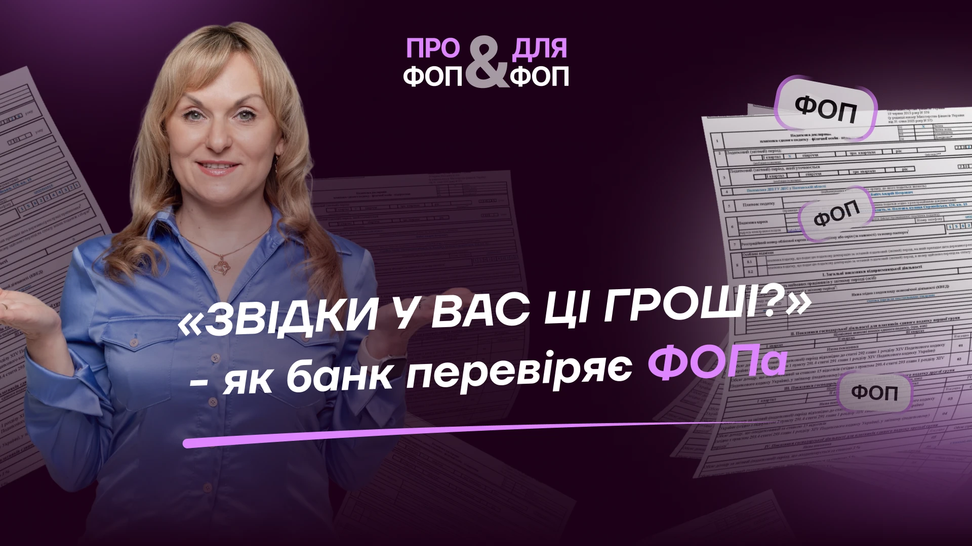 основне зображення для Банки перевіряють ФОП: мільйонні обороти, наймані працівники, готівка