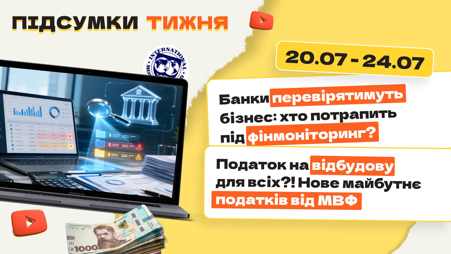 основне зображення для Банки перевірятимуть бізнес: хто потрапить під фінмоніторинг? Податок на відбудову для всіх?! Нове майбутнє податків від МВФ. Підсумки тижня 20.07-24.07.2026