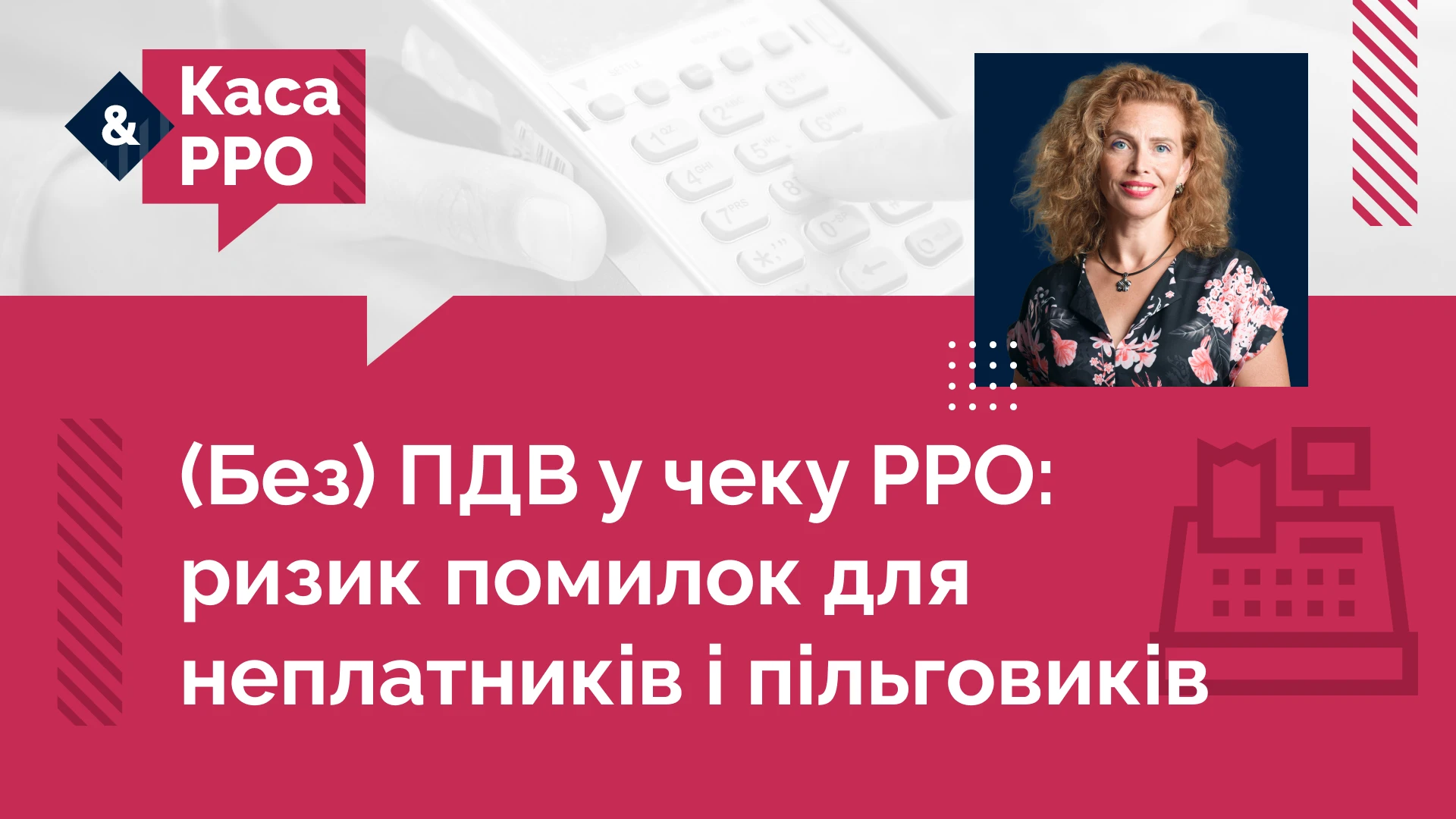 основне зображення для (Без) ПДВ у чеку РРО: ризик помилок для неплатників і пільговиків