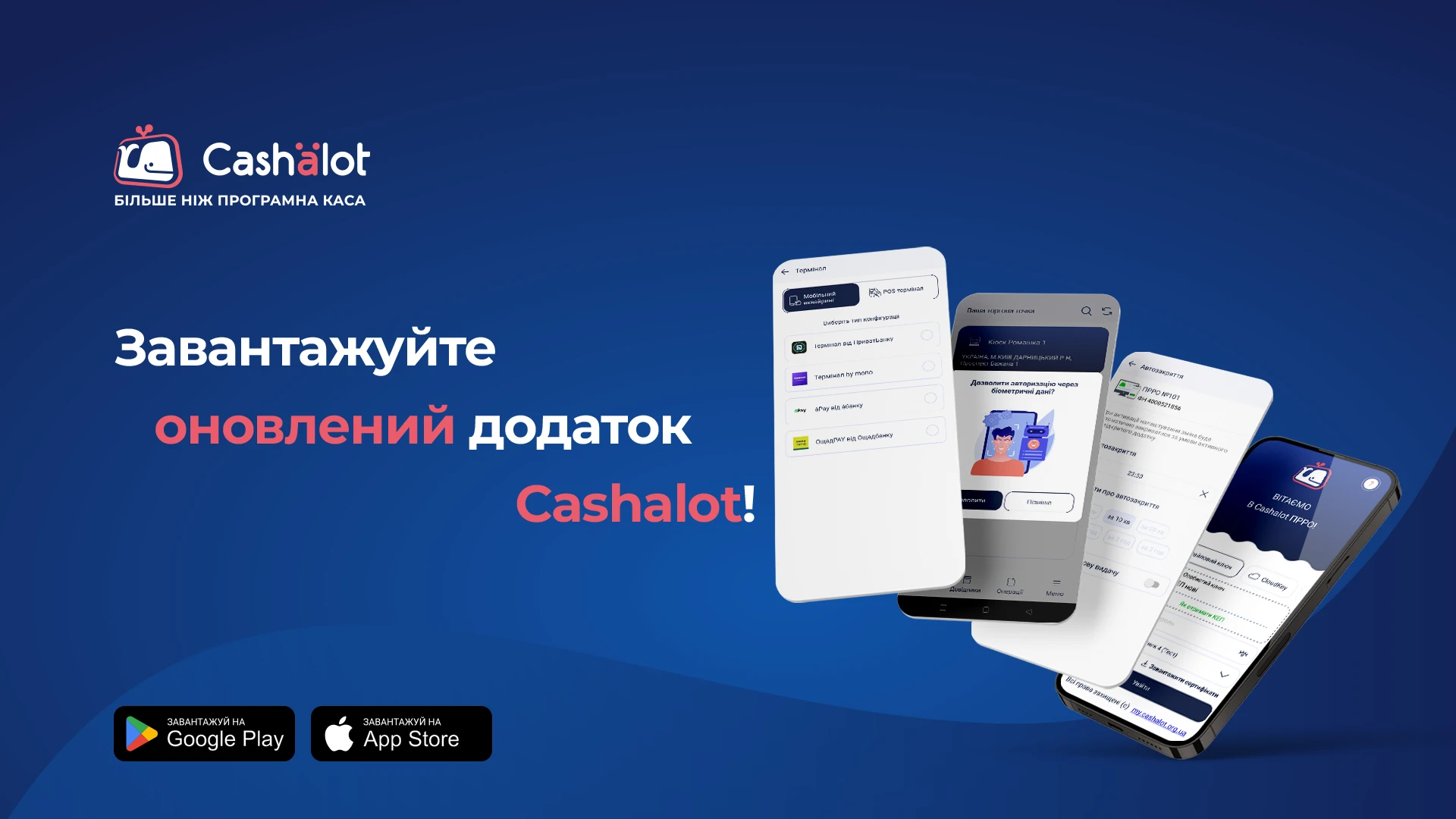 основне зображення для Більше зручності та швидкості в роботі: оновлений Cashalot вже доступний для завантаження
