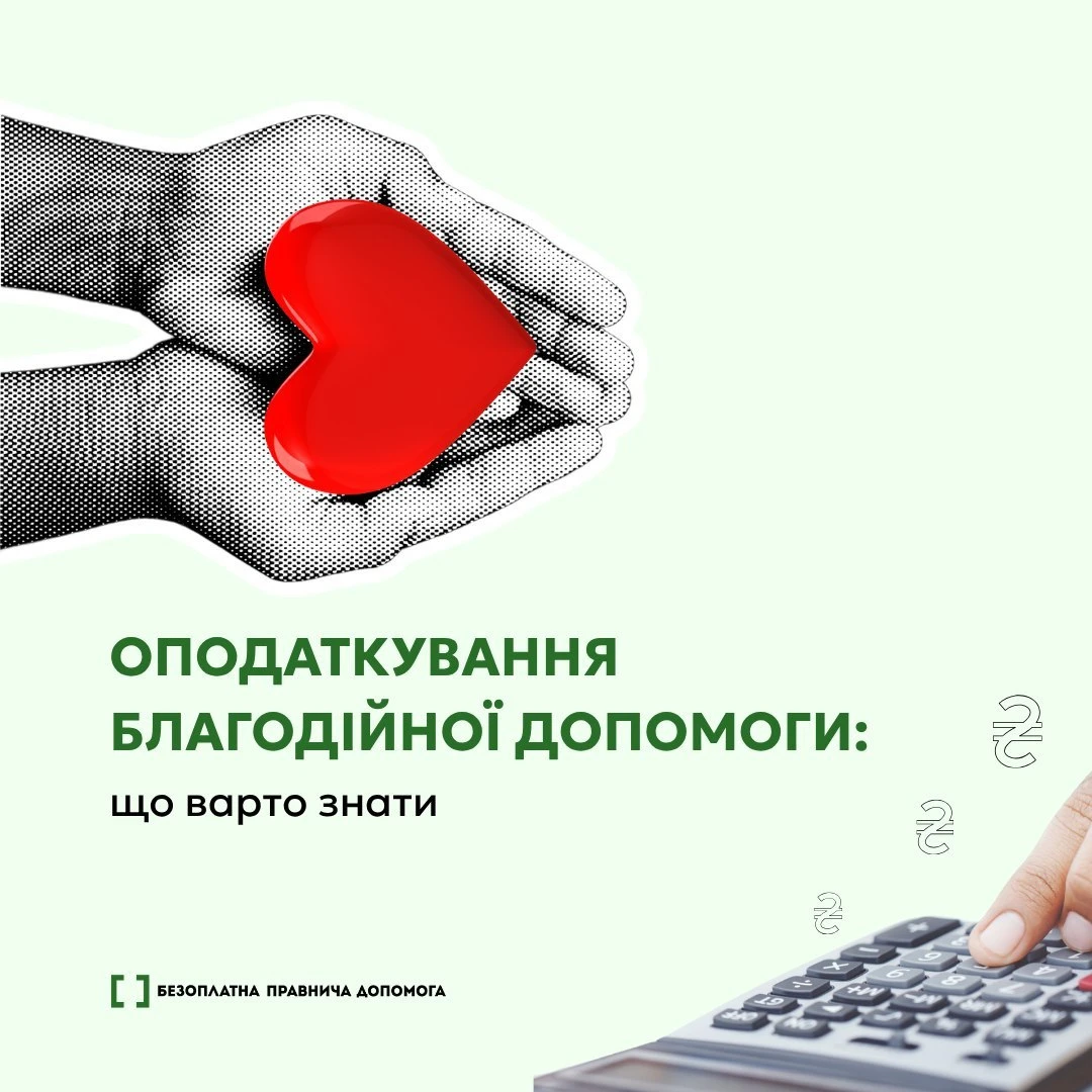 основне зображення для Благодійна допомога під час війни: як оподатковується