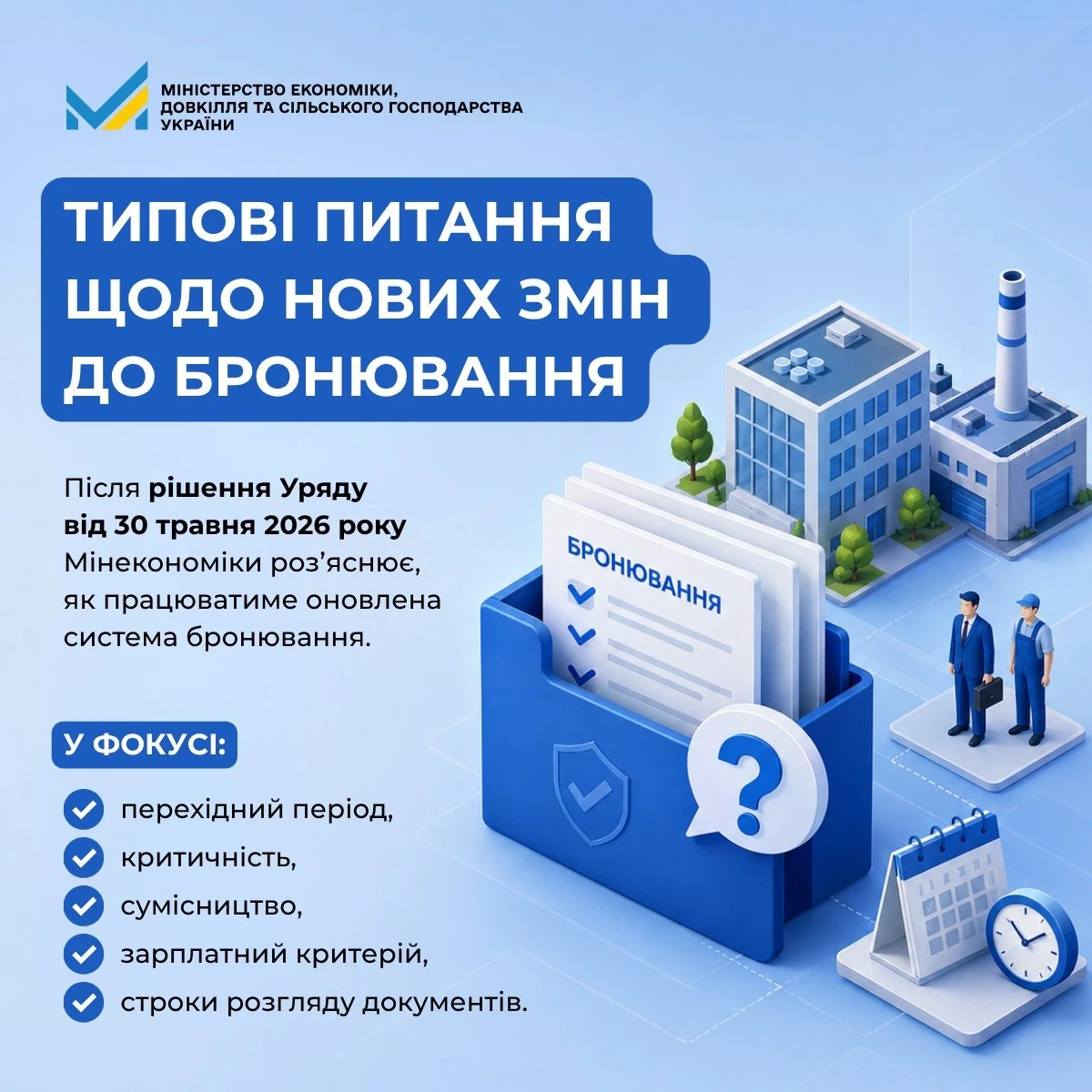 основне зображення для Бронювання працівників з 2 червня 2026 року: роз’яснення Мінекономіки щодо змін згідно з Постановою №692
