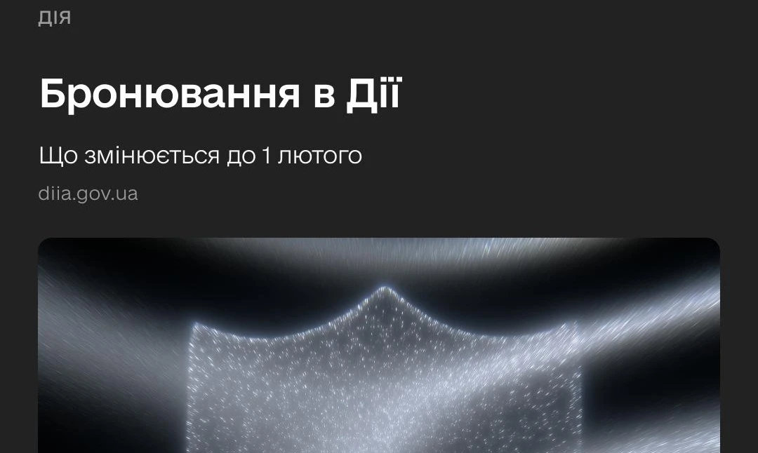 основне зображення для (Пере) бронювання в «Дії» за 24 години до 1 лютого 2026 року