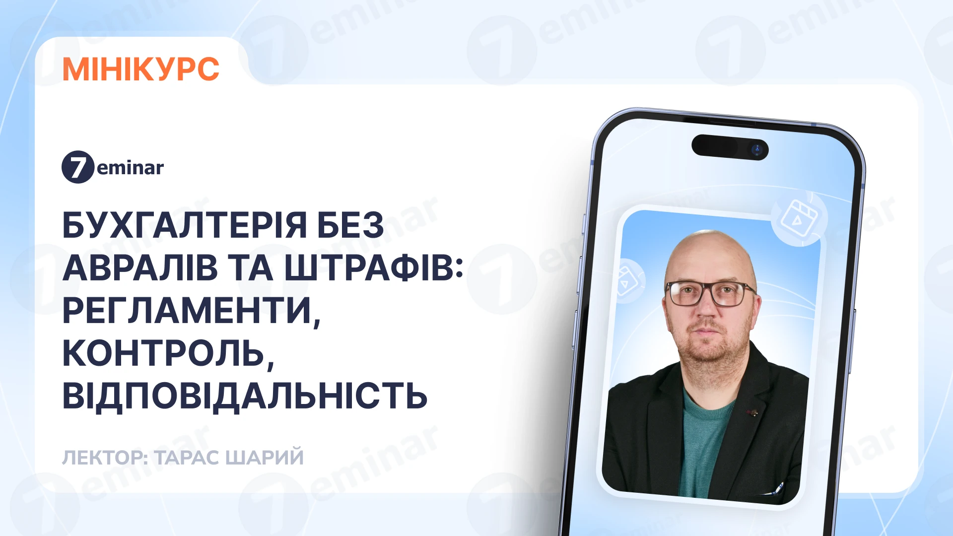 основне зображення для Бухгалтерія без авралів та штрафів: регламенти, контроль, відповідальність