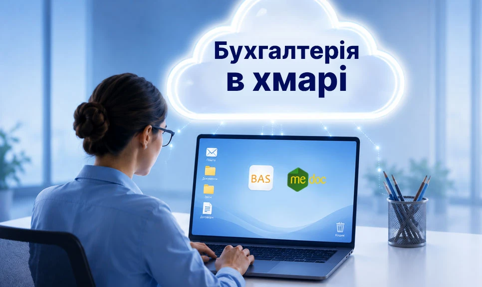 основне зображення для Бухгалтерія в хмарі – навіщо переносити та які особливості