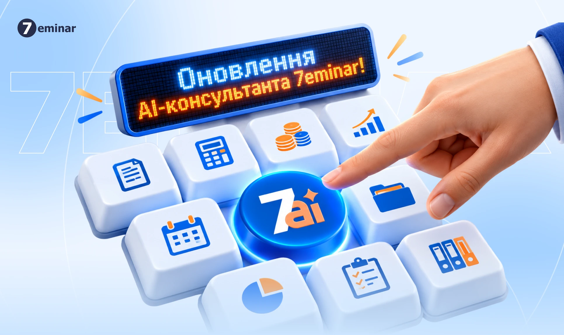 основне зображення для Бухгалтерський АІ-Консультант від 7eminar: що вміє і як з ним працювати