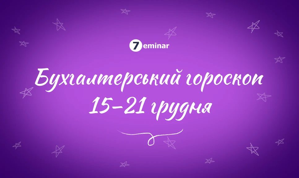 основне зображення для Бухгалтерський гороскоп 15-21 грудня