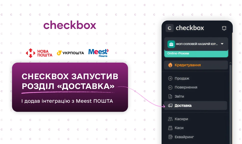 основне зображення для Checkbox об’єднує Нову пошту, Укрпошту і Meest ПОШТА в одному розділі