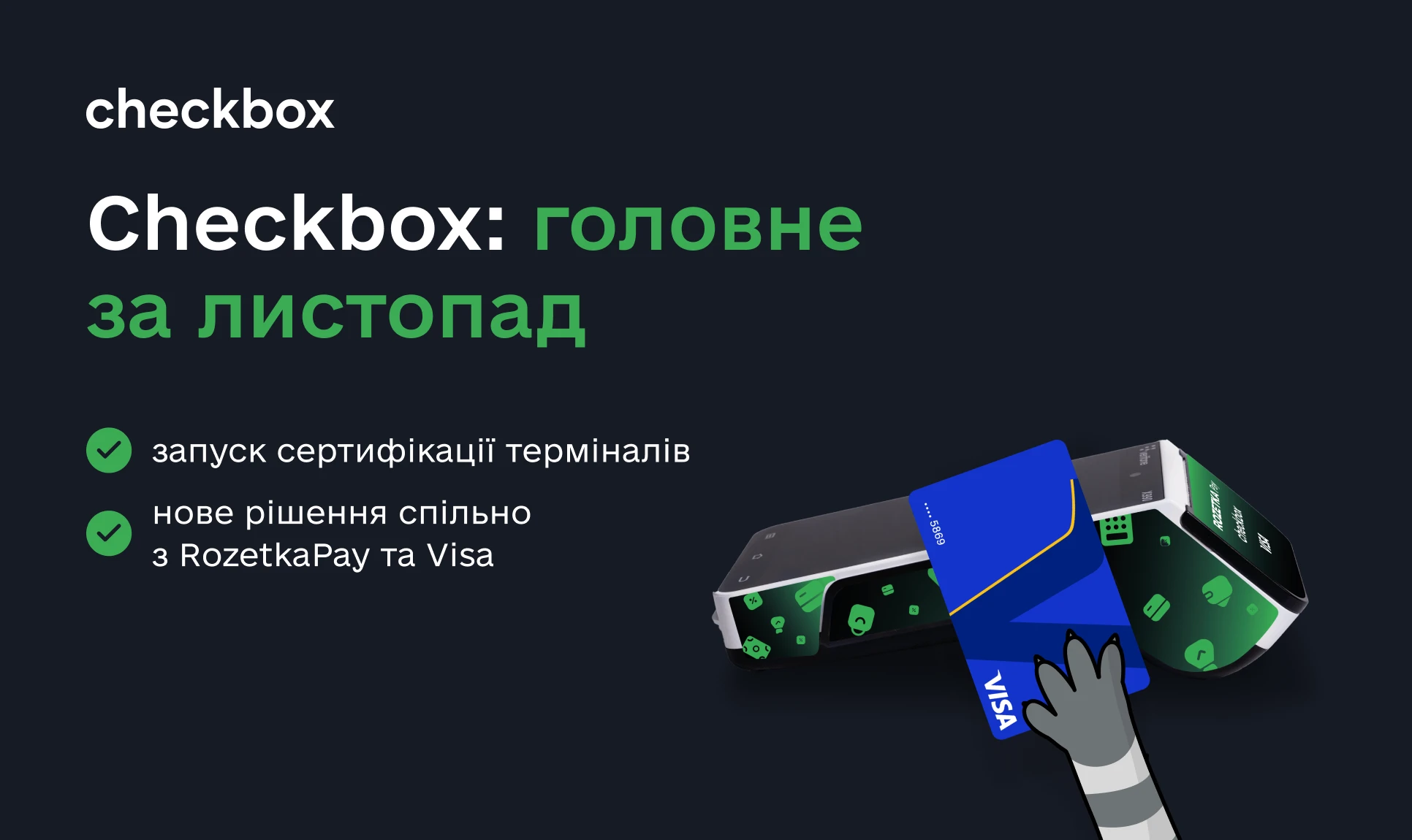 основне зображення для Checkbox запустив сертифікацію терміналів і пропонує торговцям вигідне рішення