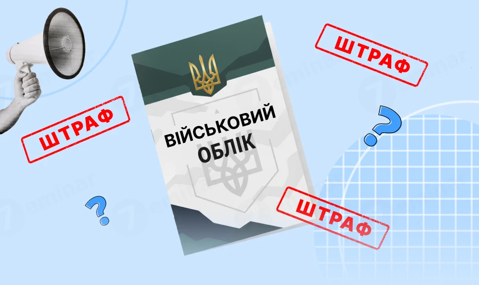 основне зображення для Чи може ТЦК накласти штраф без перевірки