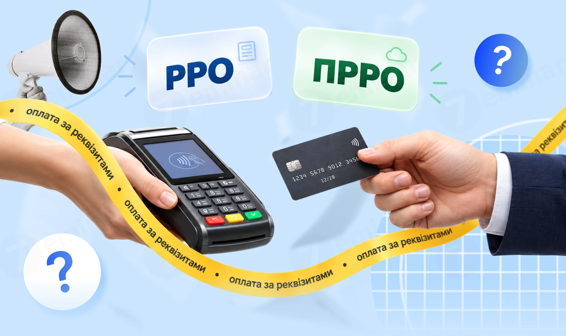 основне зображення для Чи потрібно РРО / ПРРО при отриманні оплати за реквізитами картки