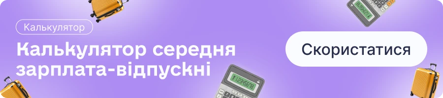 основне зображення для Чи враховуються щомісячні премії «за сумлінну працю та зразкове виконання службових обов'язків» при розрахунку відпускних та компенсації при звільненні
