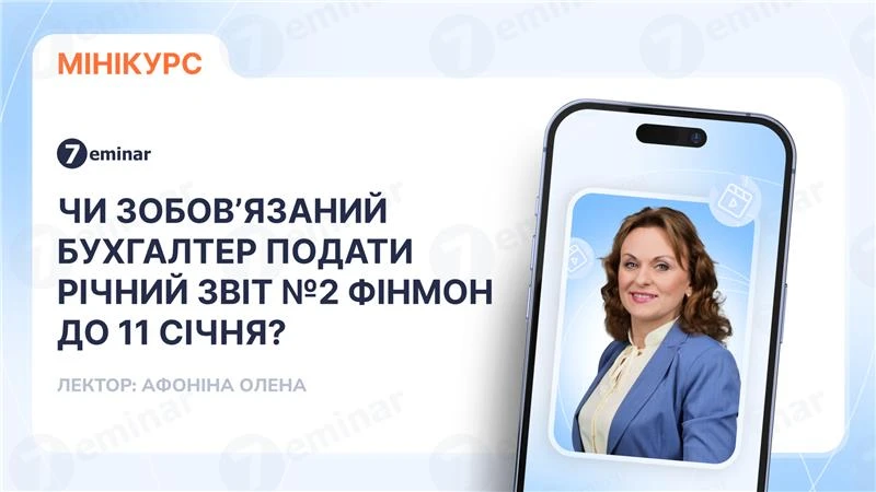 основне зображення для Чи зобов’язаний бухгалтер подати Річний звіт №2 Фінмон до 11 січня