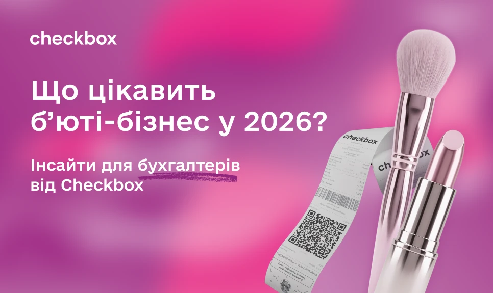основне зображення для Чим цікавиться б’юті-бізнес у 2026: інсайти для бухгалтерів