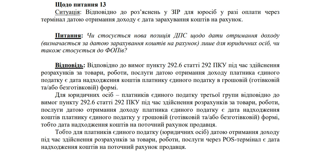 основне зображення для Дата надходження коштів через POS-термінал: Мінфін рекомендує переглянути позицію ДПС