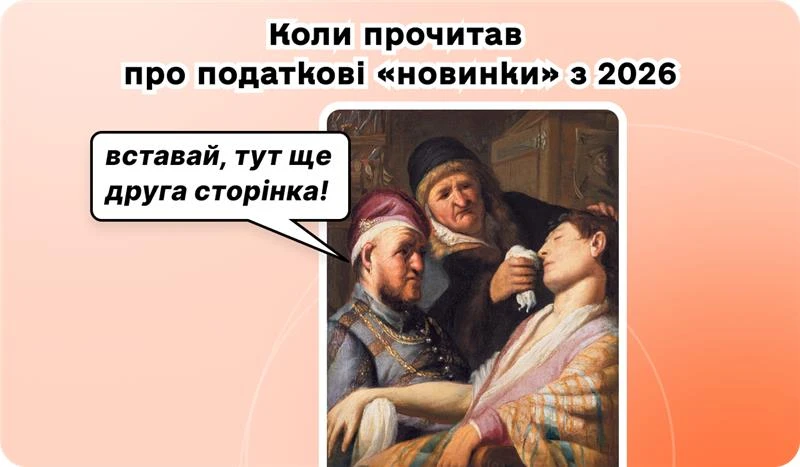основне зображення для Дата відліку мільйонного ПДВ-порогу для єдинників. Від 60 до 700 тис. грн ПДВ на рік. Важливі зміни січня 2026. ЄСВ і доплата у 2026-му. Реальний досвід з Е-ТТН. 🙋‍♀️ Вечірній бухгалтер від 19.12.2025