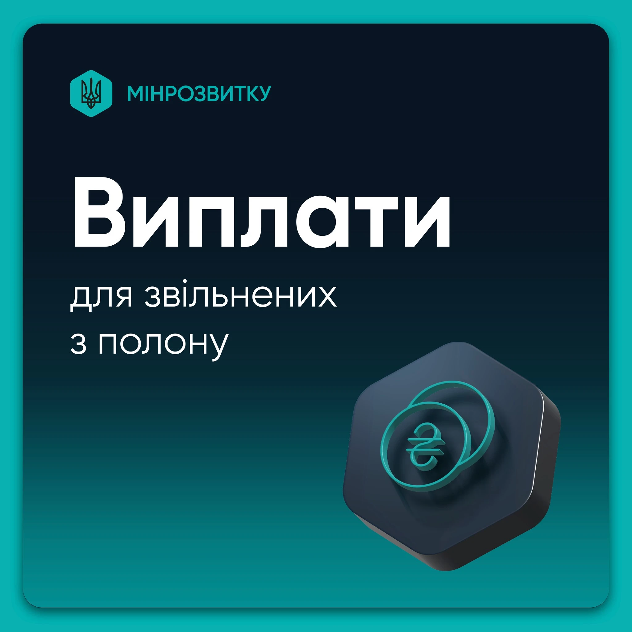 основне зображення для Державна підтримка осіб, які перебували в полоні, та їхніх родин