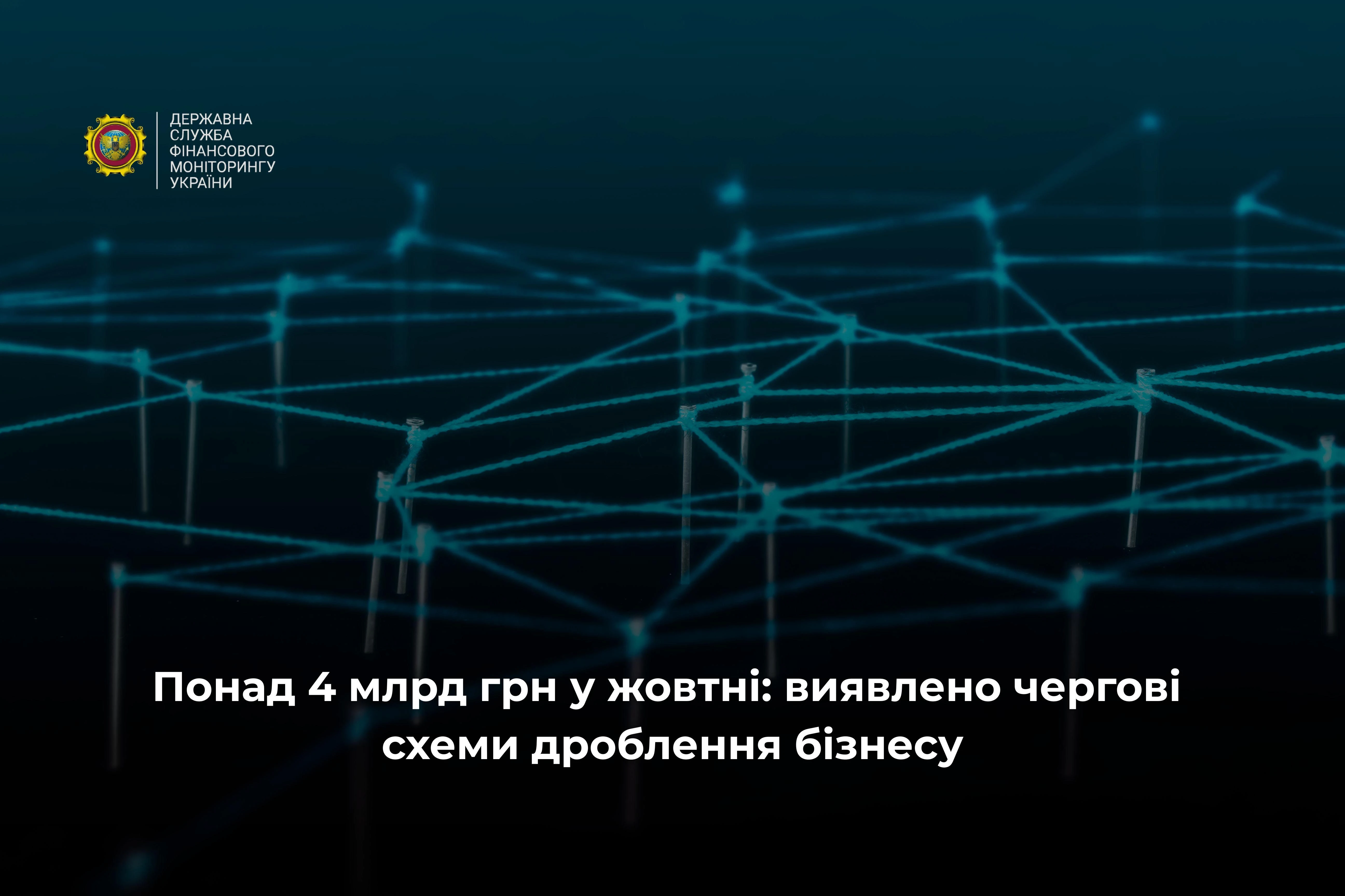 основне зображення для Держфінмоніторинг про масштабні схеми «дроблення»