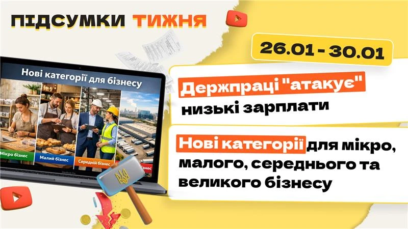 основне зображення для Держпраці «атакує» низькі зарплати. Нові категорії для мікро, малого, середнього та великого бізнесу. Підсумки тижня 26.01-30.01.2026