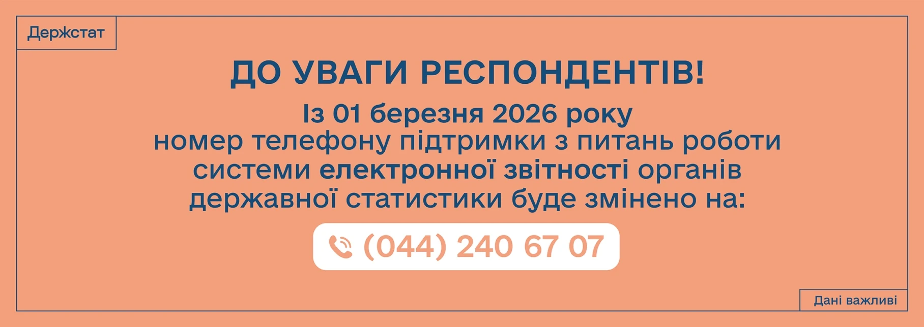 основне зображення для Держстат змінює номер телефону підтримки щодо роботи системи е-звітності