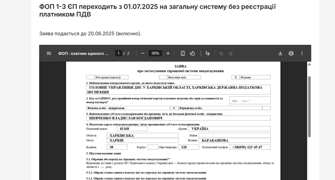 основне зображення для Для відмови від спрощеної системи з 1 липня 2025 року подайте заяву до 20 червня (включно)