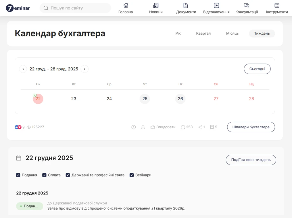 основне зображення для Для відмови від спрощеної системи з 1 січня 2026 року подайте заяву до 22 грудня (включно)