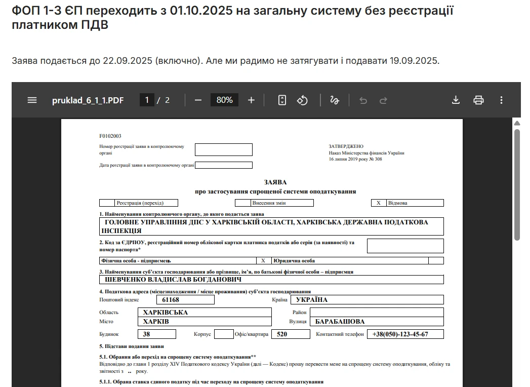 основне зображення для Для відмови від спрощеної системи з 1 жовтня 2025 року подайте заяву до 19 вересня (включно)