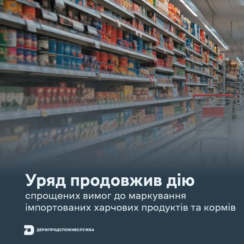 основне зображення для До 1 квітня 2027 року: Уряд продовжив спрощені вимоги до маркування імпортних продуктів