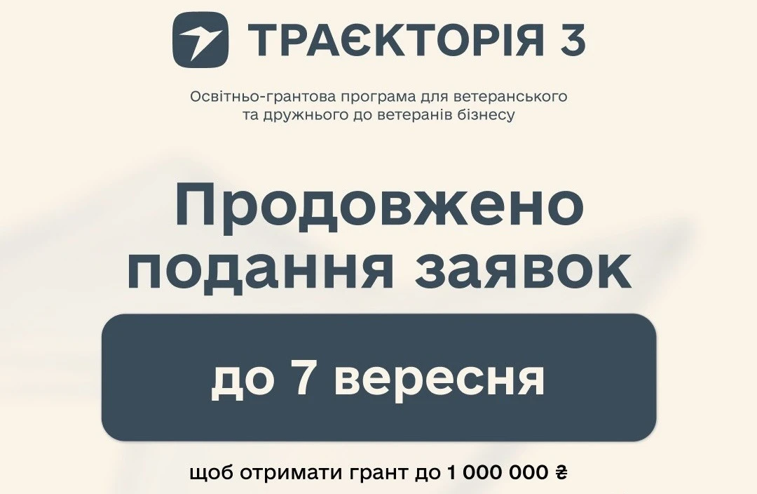 основне зображення для До 1 млн гривень на масштабування бізнесу: реєстрацію на програму «Траєкторія 3» продовжено до 7 вересня